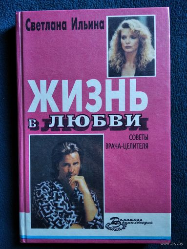 Светлана Ильина Жизнь в любви. Советы врача-целителя
