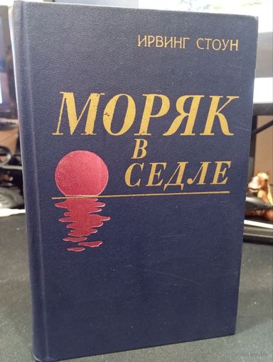 Ирвинг Стоун "Моряк в седле". Биография Джека Лондона