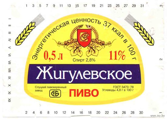 Пивные этикетки пива  "Жигулевское"  Слуцкого пивзавода. Вар.3.
