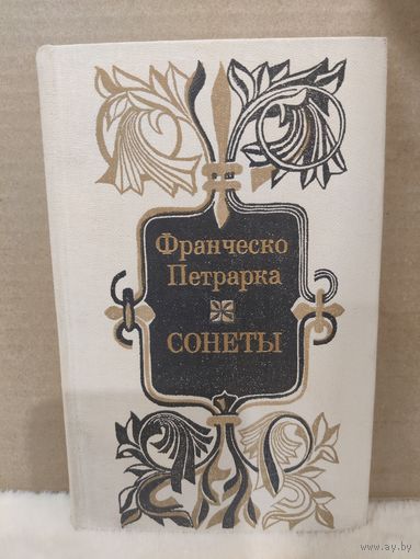 Франческо Петрарка. Сонеты. 1982г.