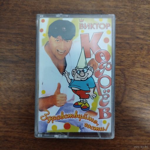 Виктор Королев "Здравствуйте, гости!"