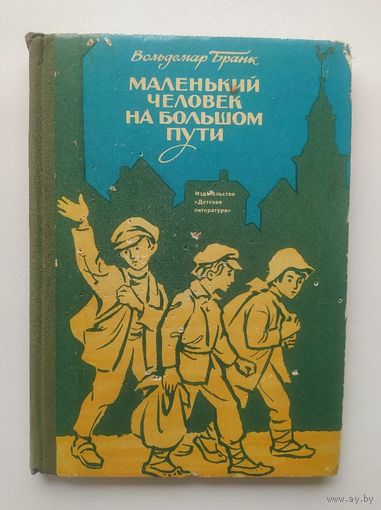 В. Бранк Маленький человек на большом пути // Иллюстратор: Е. Егер