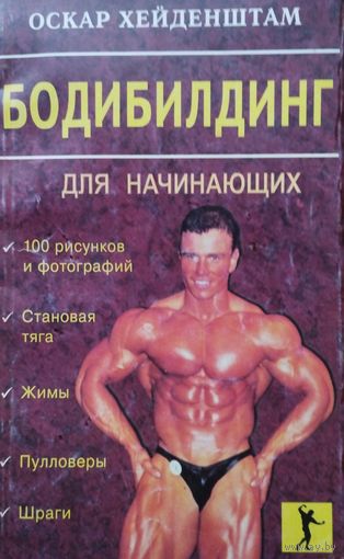 Оскар Хейденштам "Бодибилдинг для начинающих"