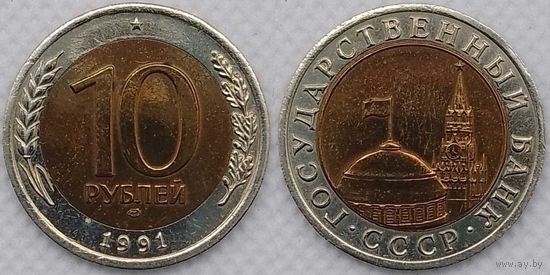 10 рублей 1991 г СССР