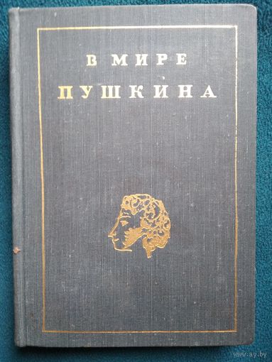 В мире Пушкина