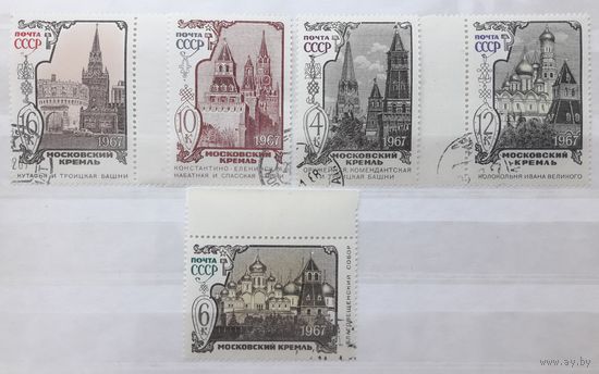 СССР 1967г. Серия: Московский Кремль.(5м) гаш.