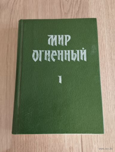 Мир огненный, часть I. Знаки Агни-Йоги