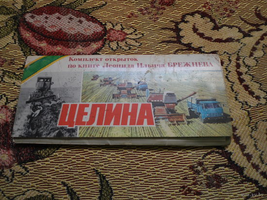 Комплект открыток по книге Брежнева Л. И. "Целина" (24 шт., увеличенный формат), 1981.