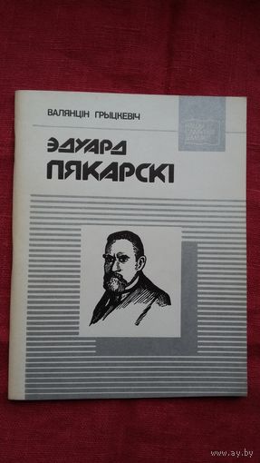 Валянцін Грыцкевіч - Эдуард Пякарскі (серыя Нашы славутыя землякі)