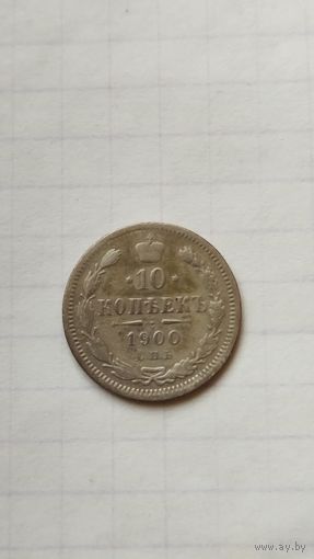 10 копеек 1900 г.(ФЗ) Россия.