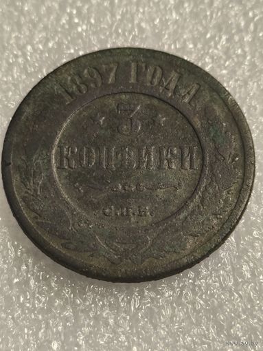 3 копейки 1897 года
