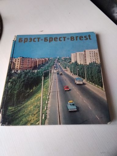 Брэст. Брест. Brest. Фотаальбом. 1972 г. /81