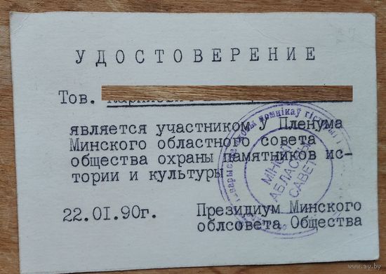 Удостоверение участника Пленума Минского областного общества охраны памятников. 1990 г.