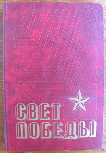 Свет Победы: Стихи