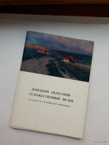 Открытки неполный набор (12 из 13) Донецкий обл. ХМ