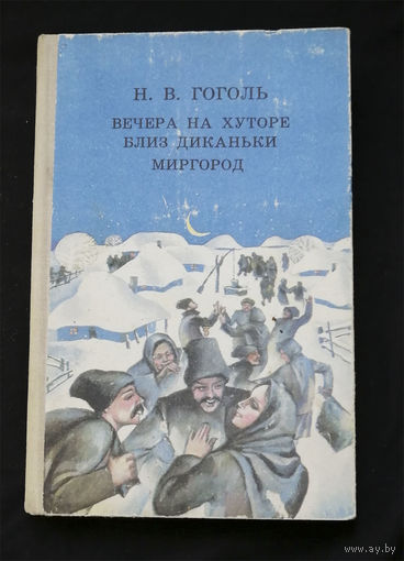 Гоголь. Вечера на хуторе близ Диканьки. Миргород. Минск. Народная асвета 1980 год #0214-5
