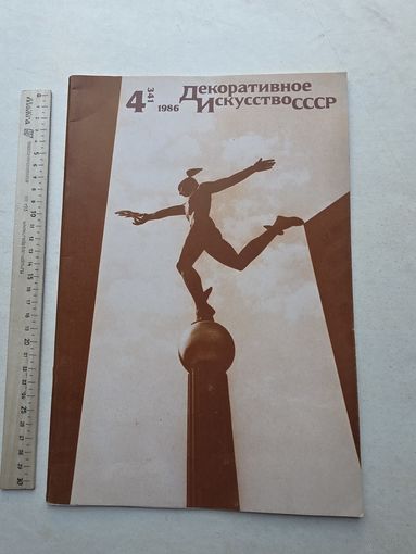 Декоративное искусство СССР - 10