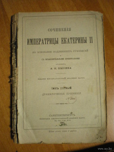 1901 СОЧИНЕНИЯ ЕКАТЕРИНЫ 2 с объяснитильными примечаниями А.Н.ПЫПИНА т.1
