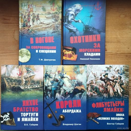 Николаев Н. Н. "Охотники за морскими кладами" серия "Морская Летопись"