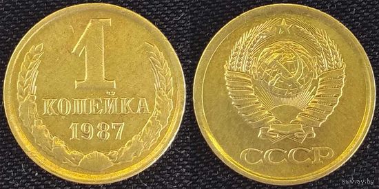 1 копейка 1987г СССР