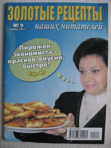 "Золотые рецепты наших читателей".  2007г. В подарок при покупке двух моих лотов!