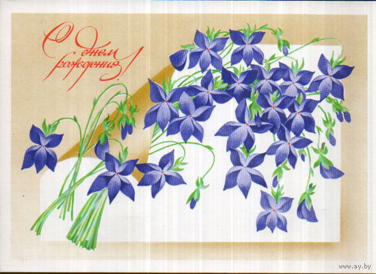 Чистая открытка 1983г. "С днем рождения! Полевые цветы" худ. Е. Ускова