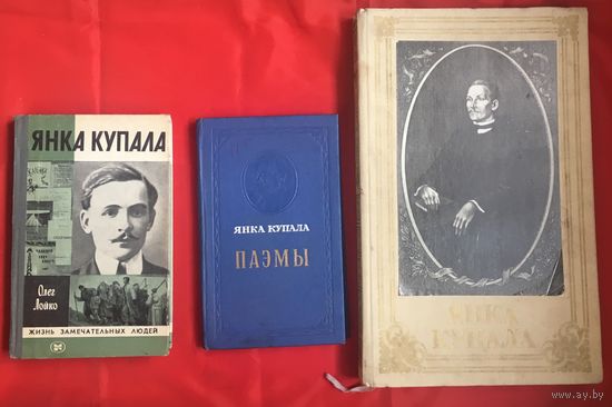 Три книги Янка Купала 1949 г., 1982 г. Цена за все