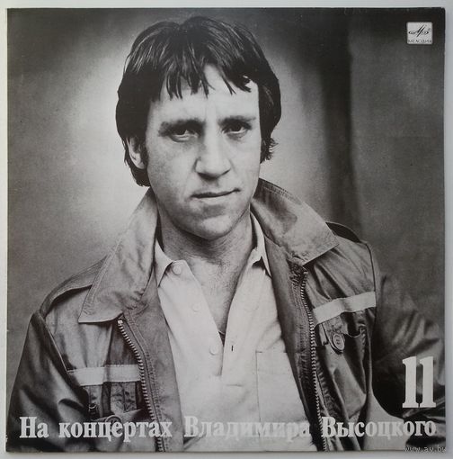 LP На концертах Владимира Высоцкого #11. В поисках жанра (1990)