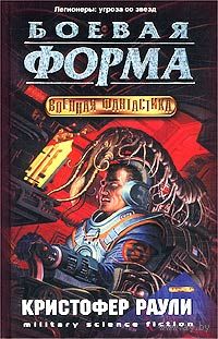 Кристофер Раули "Боевая форма"