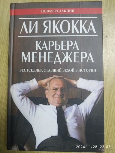 Карьера менеджера/ Л. Якокка (с У. Новаком)