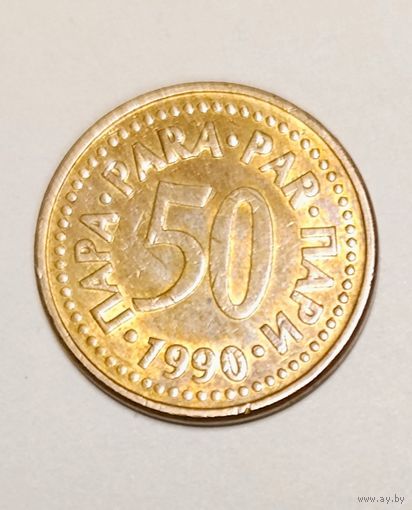 50 пара 1990 года Югославия, в блеске!