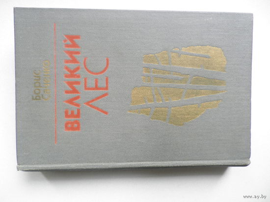 Борис Саченко. Великий лес.