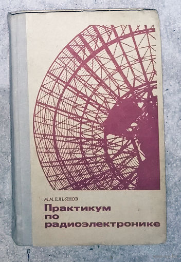 Практикум по радиоэлектронике.