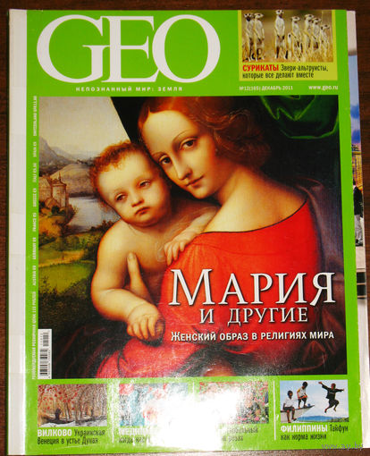 Geo. Гео. номер 12 2011