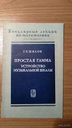 Шилов Г.Е. Простая гамма Устройство музыкальной шкалы Серия: Популярные лекции по математике. Выпуск 37. Второе издание. М. Наука. 1980г. 24с., илл. Мягкий переплет, обычный формат.