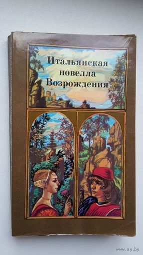 Итальянская новелла Возрождения: сборник. Художник В. Тарасов