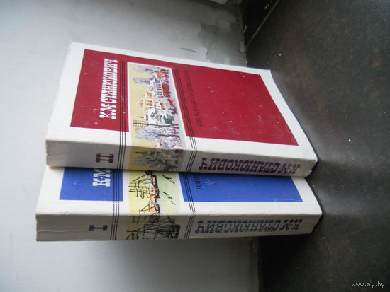 К.М.Станюкович.Избранные произведения.2 тома.1988г.