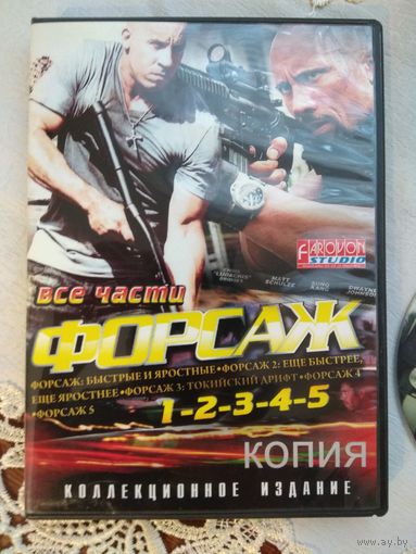 Форсаж 1-5