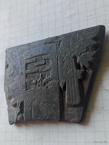 Печать/штамп (РИ до 1917 года)
