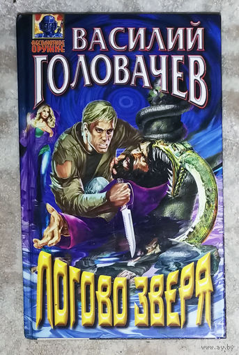Василий Головачёв Логово зверя.