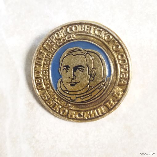 Значок. Космонавт. Дважды Герой Советского Союза В. Ф. Быковский. Космонавтика СССР.
