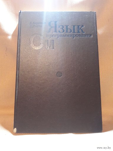 Язык программирования СИ, Б. Керниган, Д. Ритчи
