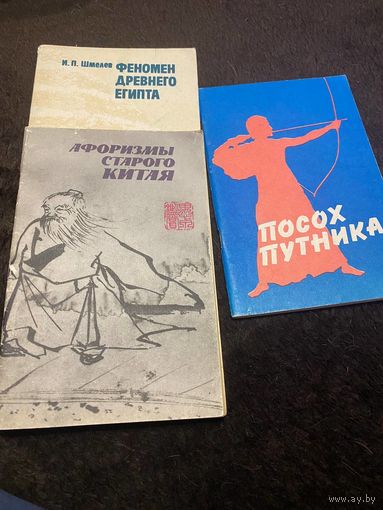 3 книги. Посох путника. Афоризмы старого Китая. Феномен древнего Египта