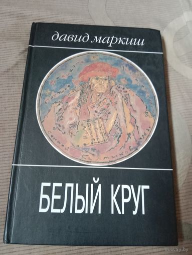 Давид Маркиш Белый круг