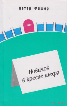 Петер Фишер. Новичок в кресле шефа.