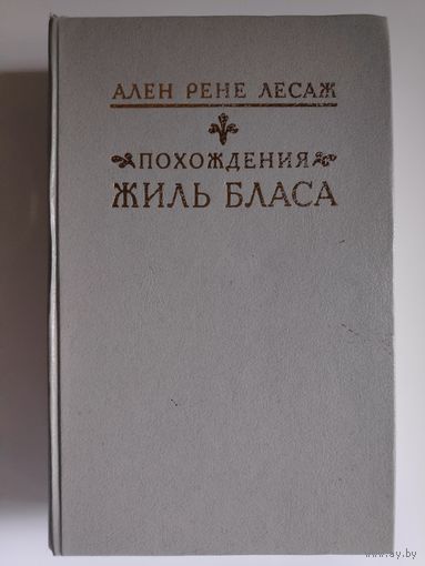 Ален Рене Лесаж. Похождения Жиль Бласа.