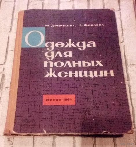 Одежда для полных женщин.
