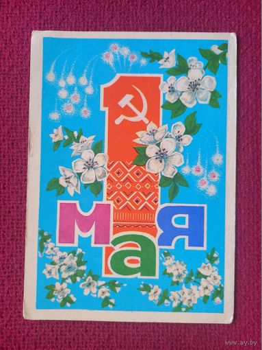 1 Мая! Белорусская открытка. Орлов 1974 г. Чистая.