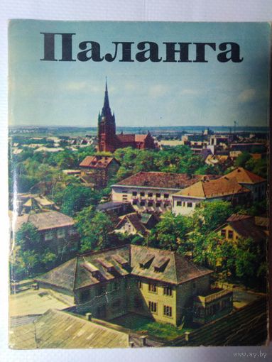 Паланга.  Сигитас Кривицкас. Вильнюс 1973 год.