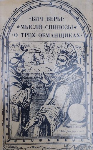 Бич веры. Мысли Спинозы. О трех обманщиках